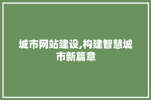 城市网站建设,构建智慧城市新篇章 神马SEO