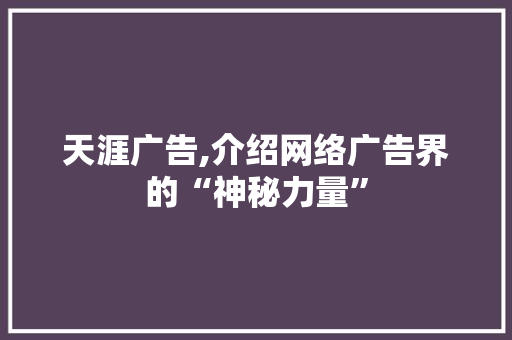 天涯广告,介绍网络广告界的“神秘力量” 必应SEO