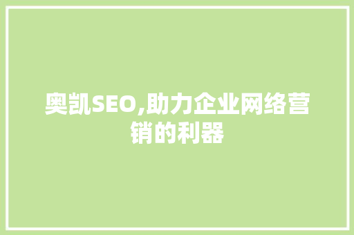 奥凯SEO,助力企业网络营销的利器 神马SEO