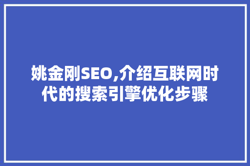 姚金刚SEO,介绍互联网时代的搜索引擎优化步骤 神马SEO