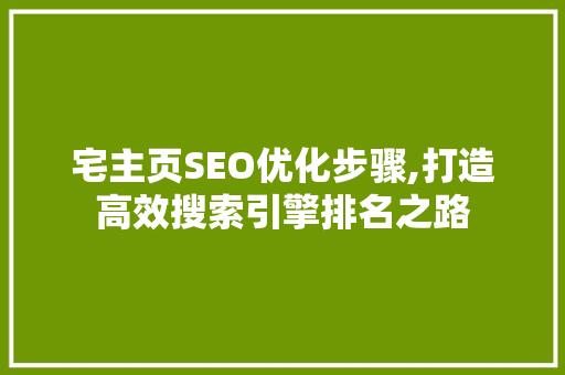 宅主页SEO优化步骤,打造高效搜索引擎排名之路 神马SEO