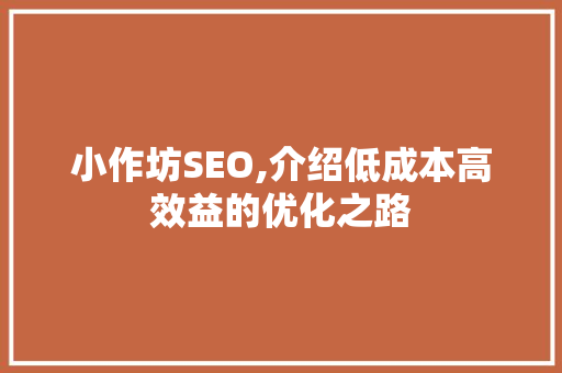 小作坊SEO,介绍低成本高效益的优化之路 搜狗SEO