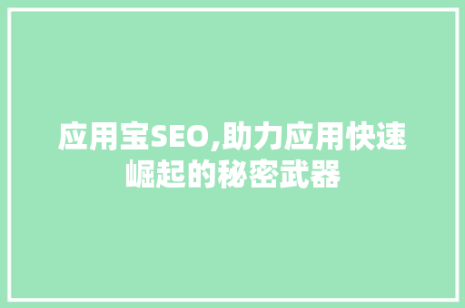 应用宝SEO,助力应用快速崛起的秘密武器 GoogleSEO