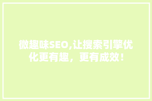 微趣味SEO,让搜索引擎优化更有趣，更有成效！ 神马SEO