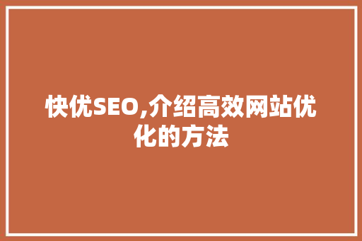 快优SEO,介绍高效网站优化的方法 百度SEO