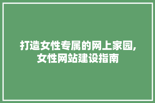 打造女性专属的网上家园,女性网站建设指南 必应SEO