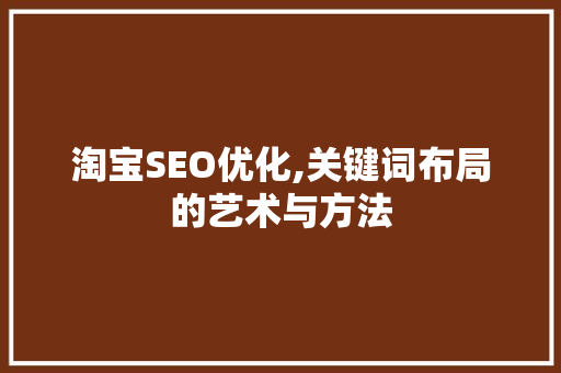 淘宝SEO优化,关键词布局的艺术与方法 百度SEO