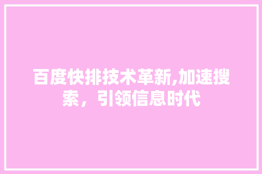 百度快排技术革新,加速搜索，引领信息时代 神马SEO