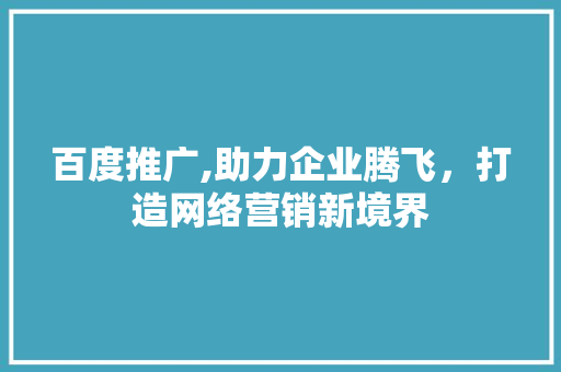 百度推广,助力企业腾飞，打造网络营销新境界 搜狗SEO