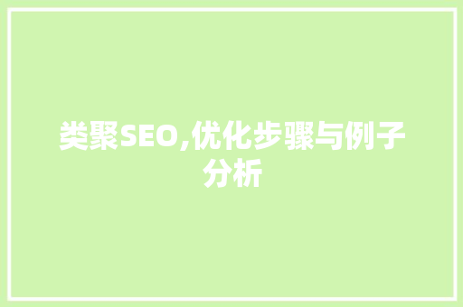 类聚SEO,优化步骤与例子分析 搜狗SEO