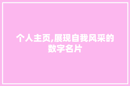 个人主页,展现自我风采的数字名片