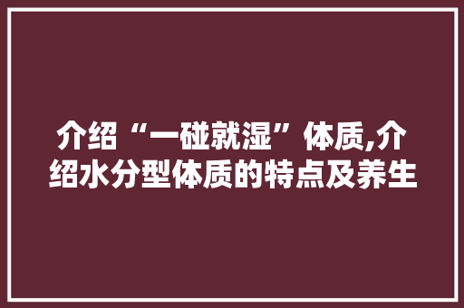 介绍“一碰就湿”体质,介绍水分型体质的特点及养生之路 搜狗SEO