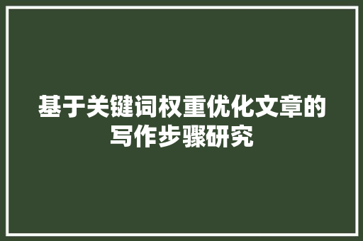 基于关键词权重优化文章的写作步骤研究