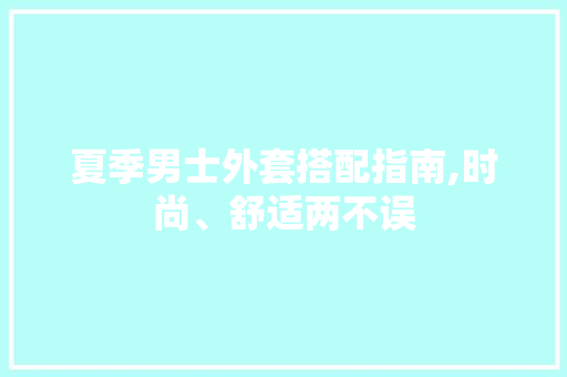 夏季男士外套搭配指南,时尚、舒适两不误 百度SEO
