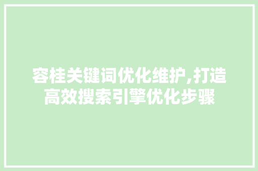 容桂关键词优化维护,打造高效搜索引擎优化步骤 GoogleSEO