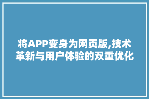 将APP变身为网页版,技术革新与用户体验的双重优化 百度SEO