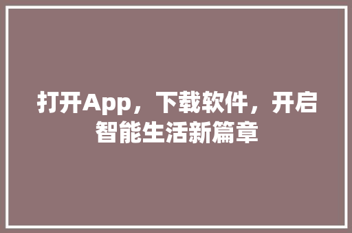 打开App，下载软件，开启智能生活新篇章 必应SEO