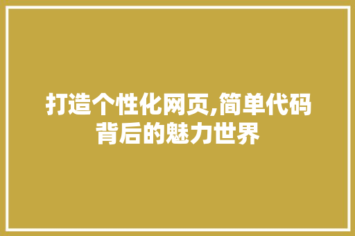 打造个性化网页,简单代码背后的魅力世界