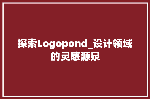 探索Logopond_设计领域的灵感源泉 百度SEO