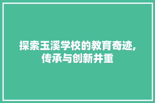 探索玉溪学校的教育奇迹,传承与创新并重