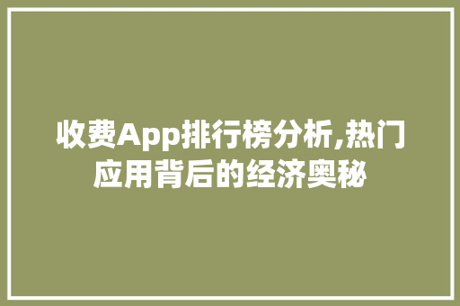 收费App排行榜分析,热门应用背后的经济奥秘 必应SEO