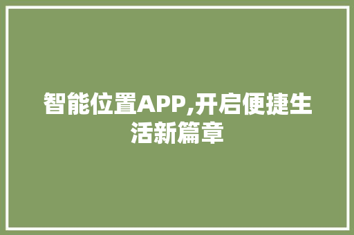 智能位置APP,开启便捷生活新篇章 GoogleSEO