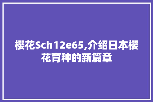 樱花Sch12e65,介绍日本樱花育种的新篇章 搜狗SEO