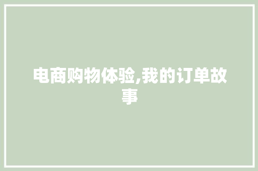 电商购物体验,我的订单故事 神马SEO