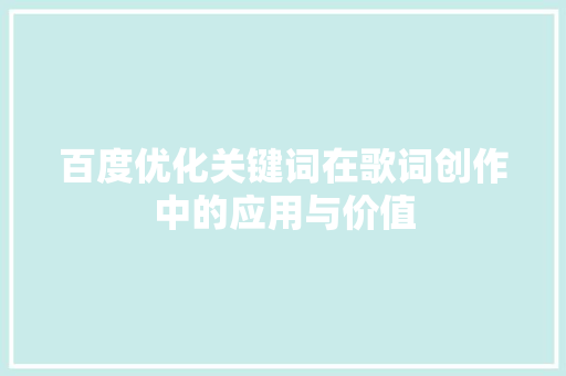 百度优化关键词在歌词创作中的应用与价值 必应SEO