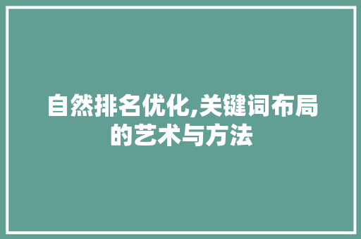 自然排名优化,关键词布局的艺术与方法 GoogleSEO