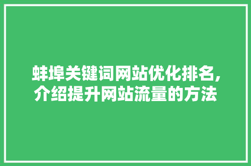 蚌埠关键词网站优化排名,介绍提升网站流量的方法 搜狗SEO