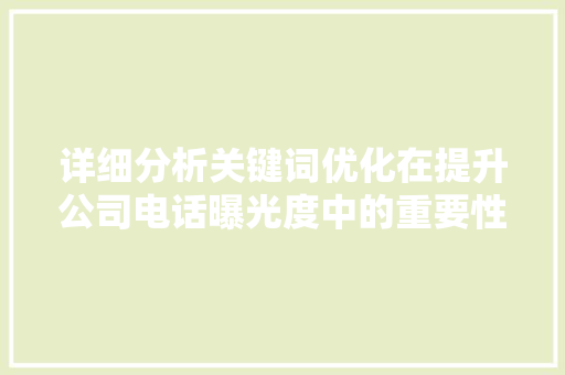 详细分析关键词优化在提升公司电话曝光度中的重要性