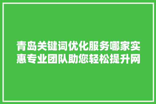青岛关键词优化服务哪家实惠专业团队助您轻松提升网站排名 神马SEO