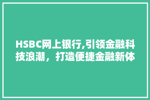 HSBC网上银行,引领金融科技浪潮，打造便捷金融新体验 GoogleSEO