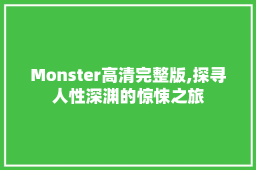 Monster高清完整版,探寻人性深渊的惊悚之旅 搜狗SEO