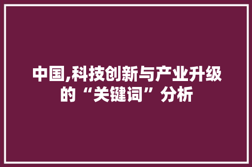 中国,科技创新与产业升级的“关键词”分析 搜狗SEO