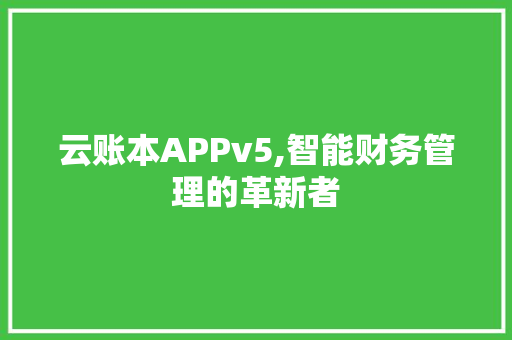 云账本APPv5,智能财务管理的革新者 搜狗SEO