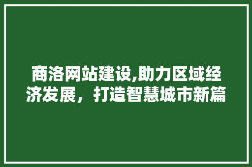 商洛网站建设,助力区域经济发展，打造智慧城市新篇章 搜狗SEO