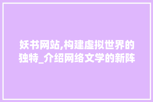 妖书网站,构建虚拟世界的独特_介绍网络文学的新阵地