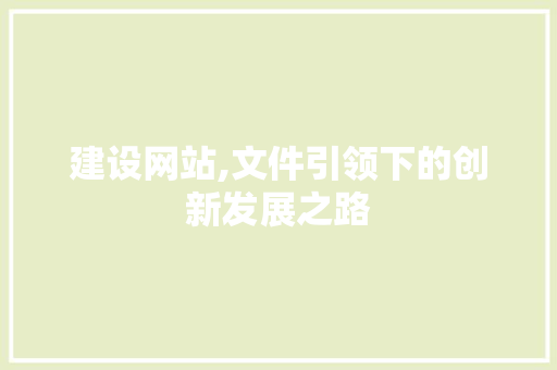 建设网站,文件引领下的创新发展之路 搜狗SEO