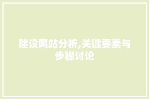 建设网站分析,关键要素与步骤讨论 搜狗SEO
