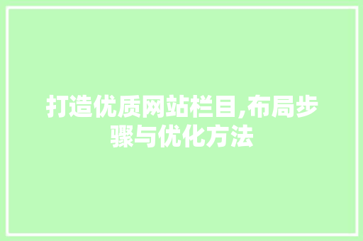 打造优质网站栏目,布局步骤与优化方法 百度SEO