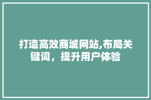打造高效商城网站,布局关键词，提升用户体验 搜狗SEO
