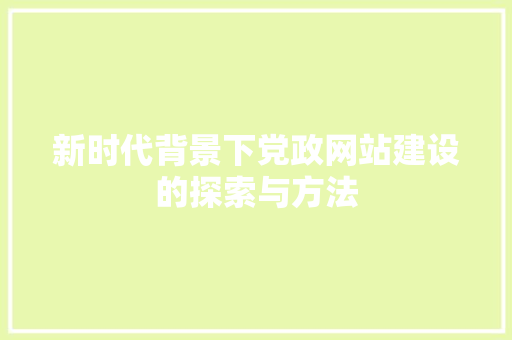 新时代背景下党政网站建设的探索与方法 百度SEO