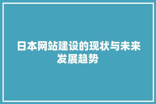 日本网站建设的现状与未来发展趋势 百度SEO