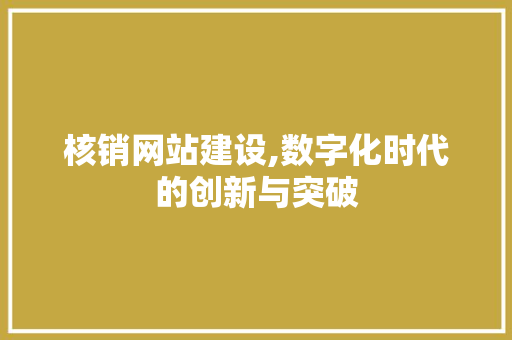 核销网站建设,数字化时代的创新与突破