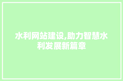水利网站建设,助力智慧水利发展新篇章 搜狗SEO