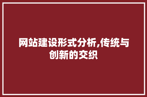 网站建设形式分析,传统与创新的交织 搜狗SEO