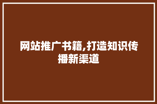 网站推广书籍,打造知识传播新渠道