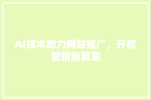 AI技术助力网站推广，开启营销新篇章